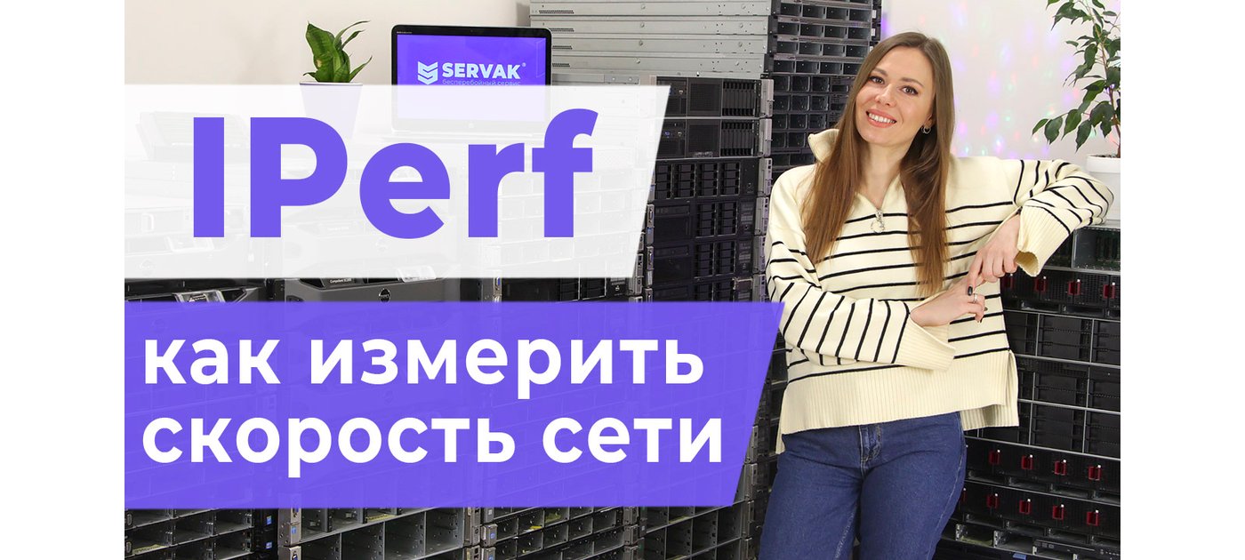 IPerf. Как измерить скорость сети?